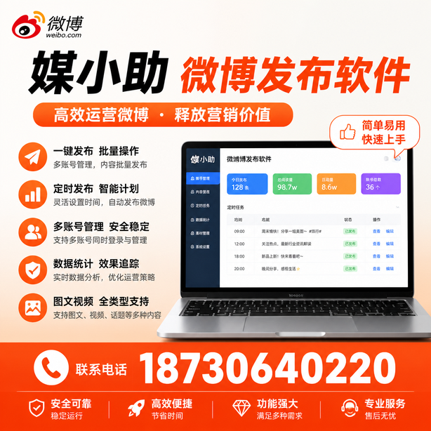 琼海媒小助微博批量发布软件