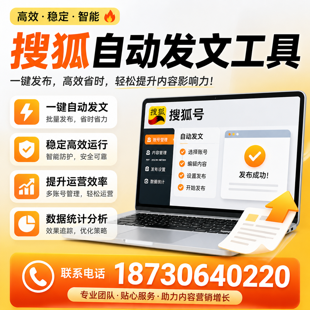 搜狐自动发文工具与其他工具对比:哪种更适合琼海企业?