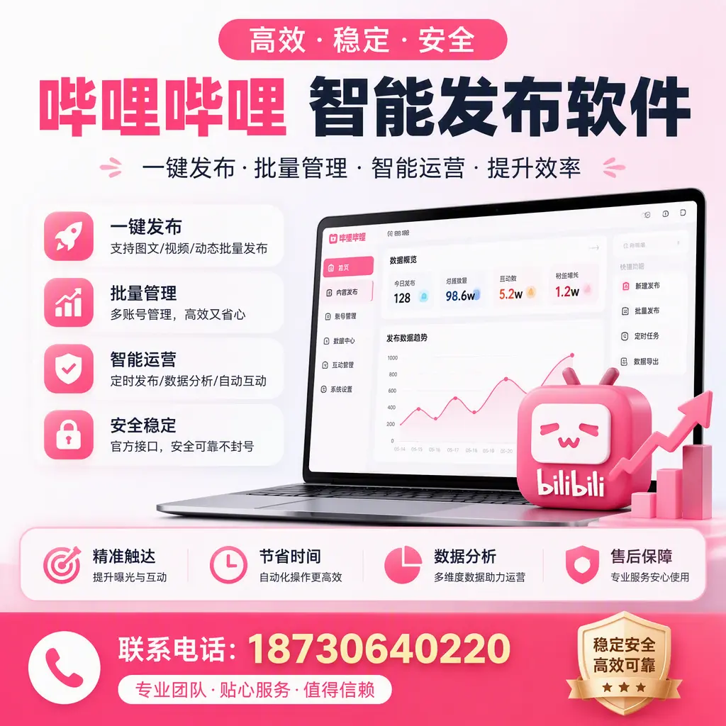 如何优化哔哩哔哩智能发布软件设置?琼海 用户的实用技巧