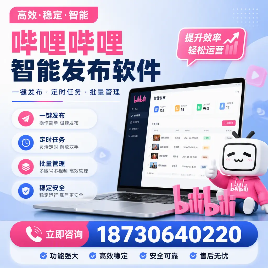 哔哩哔哩智能发布软件适用场景分析:在 琼海 的最佳实践