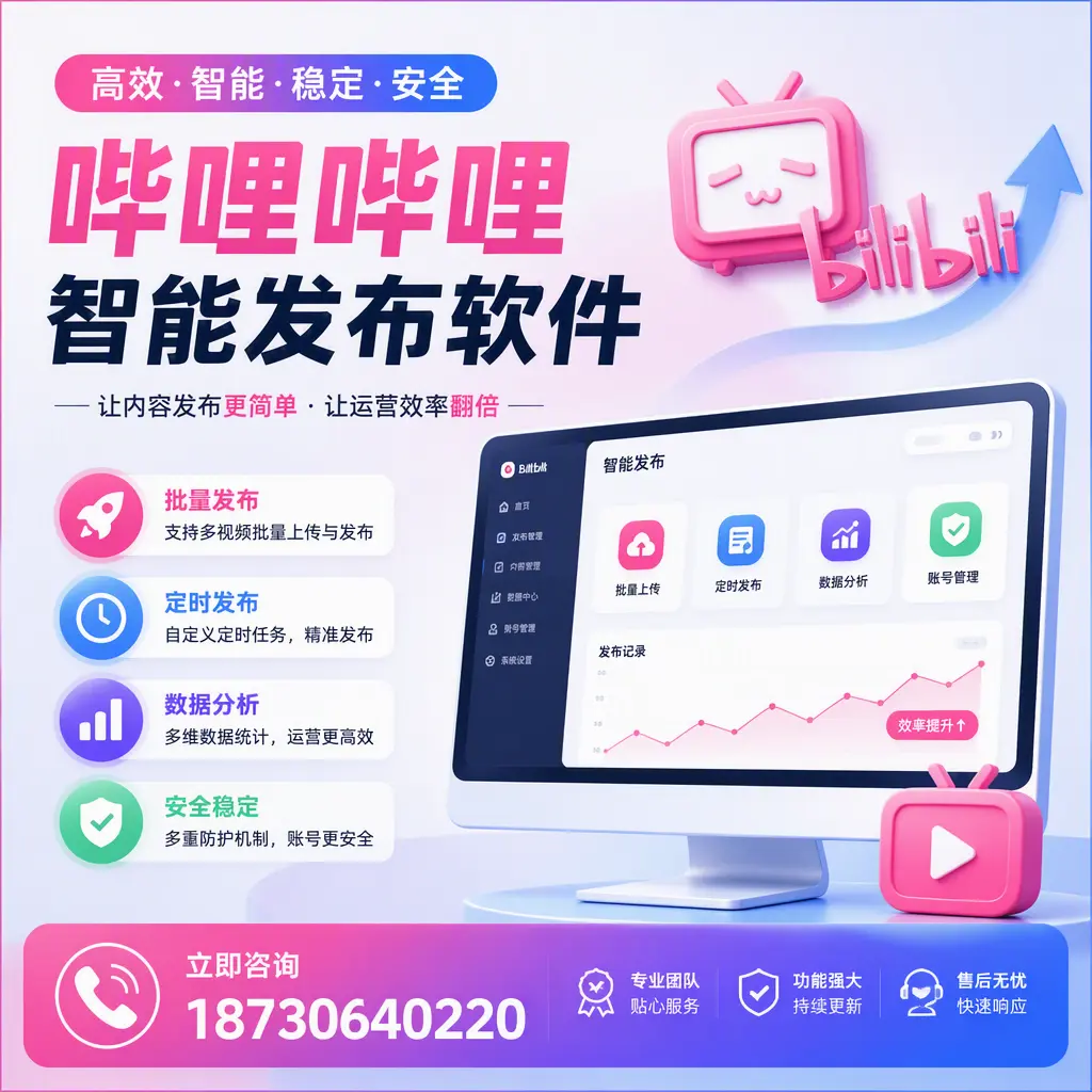 快速上手：哔哩哔哩智能发布软件的操作流程在 琼海