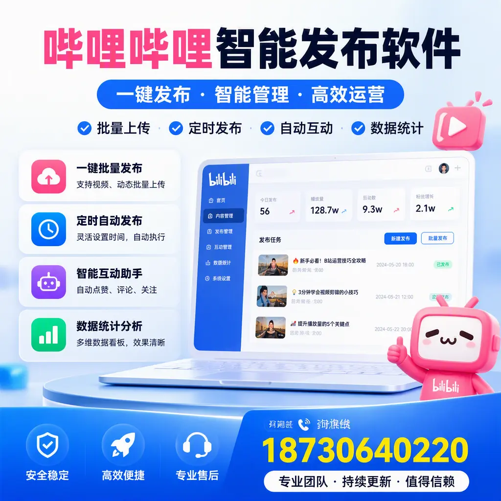 哔哩哔哩智能发布软件与竞争产品对比:在 琼海 的选择